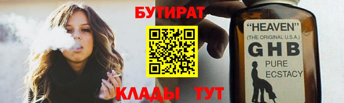 БУТИРАТ оксибутират  Бутират  Сафоново  Вход с VPN 