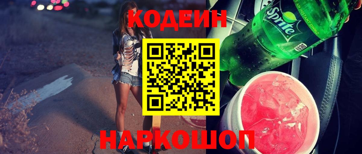 Кодеиновый сироп Lean Purple Drank  Вход с VPN  Сафоново  Кодеин напиток Lean (лин) 